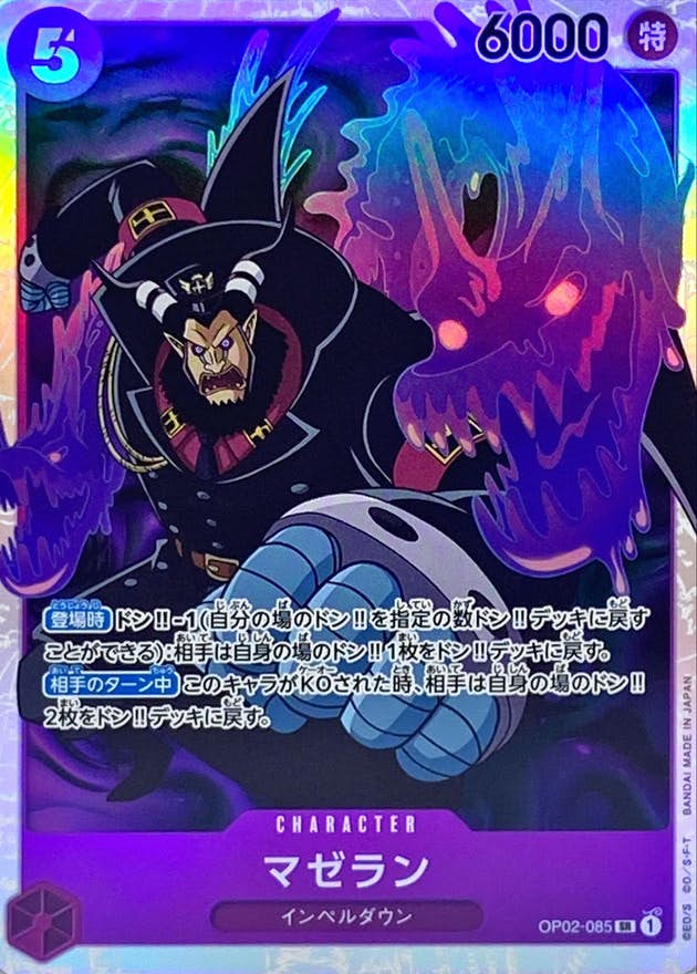【状態A】マゼラン(OP02-085) {SR}の通販・買取（ワンピースカード）