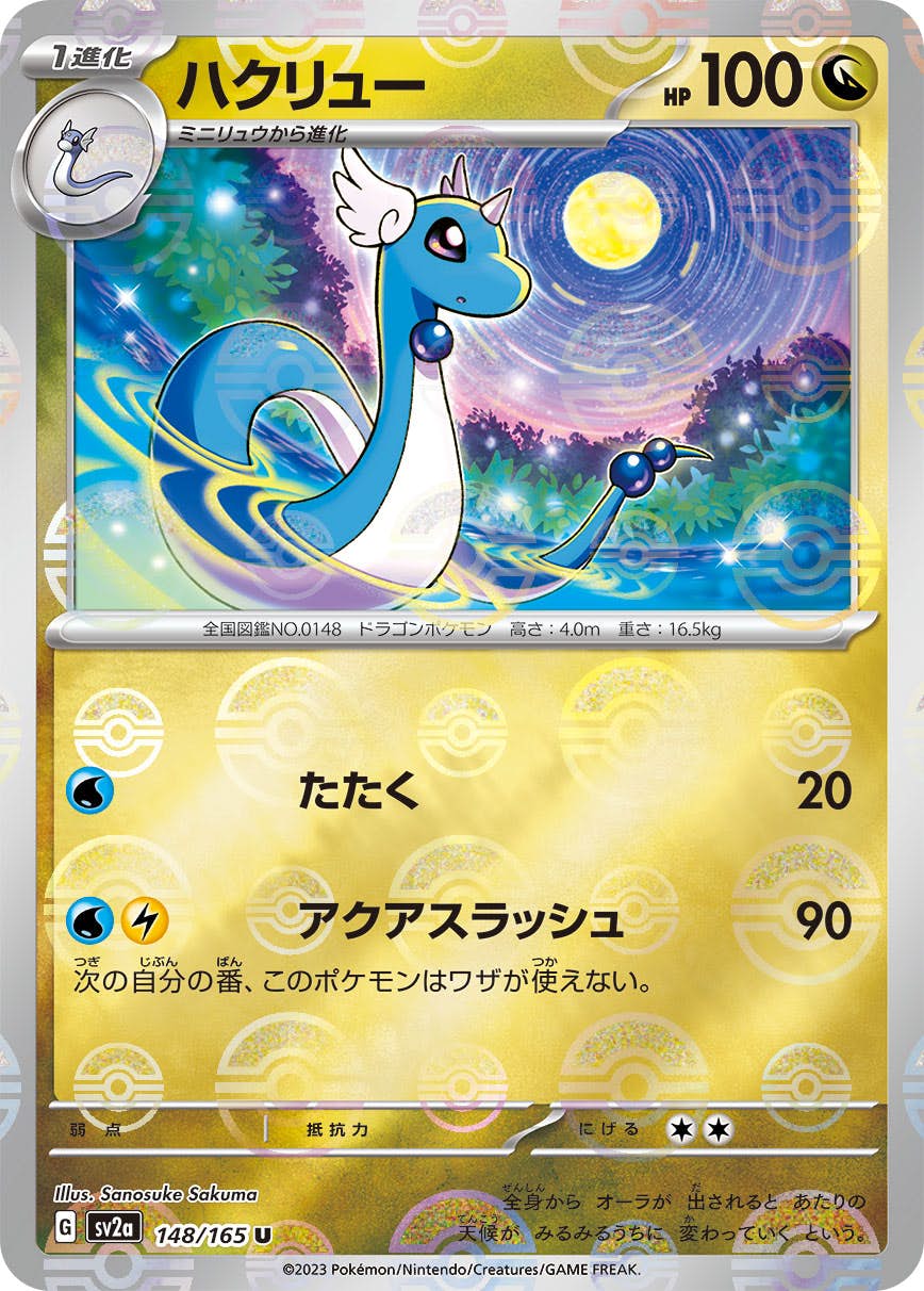 【状態B】ハクリュー(ミラー仕様) U (148/165) [sv2a]の通販・買取（ポケモンカード）