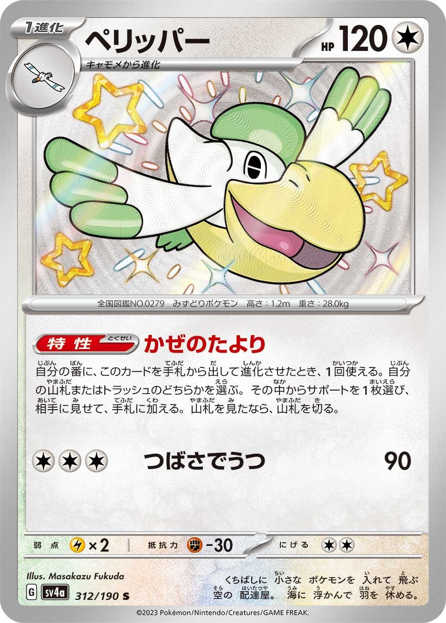 【状態A】ペリッパー S (312/190) [sv4a]の通販・買取（ポケモンカード）