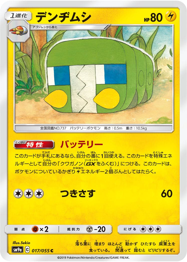 【状態B】デンヂムシ C (017/055) [sm9a]の通販・買取（ポケモンカード）