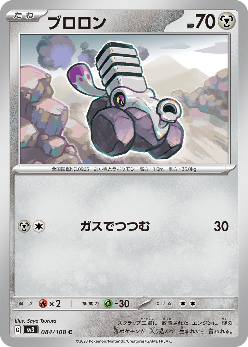【状態A】ブロロン C (084/108) [sv3]の通販・買取（ポケモンカード）