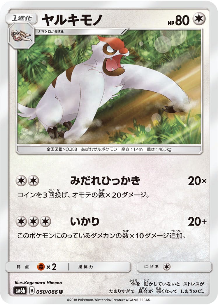 【状態B】ヤルキモノ U (050/066) [sm6b]の通販・買取（ポケモンカード）