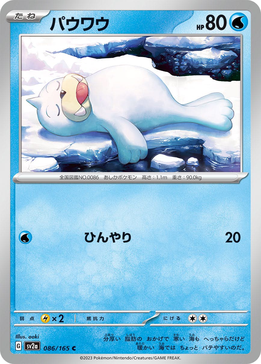 【状態A】パウワウ C (086/165) [sv2a]の通販・買取（ポケモンカード）