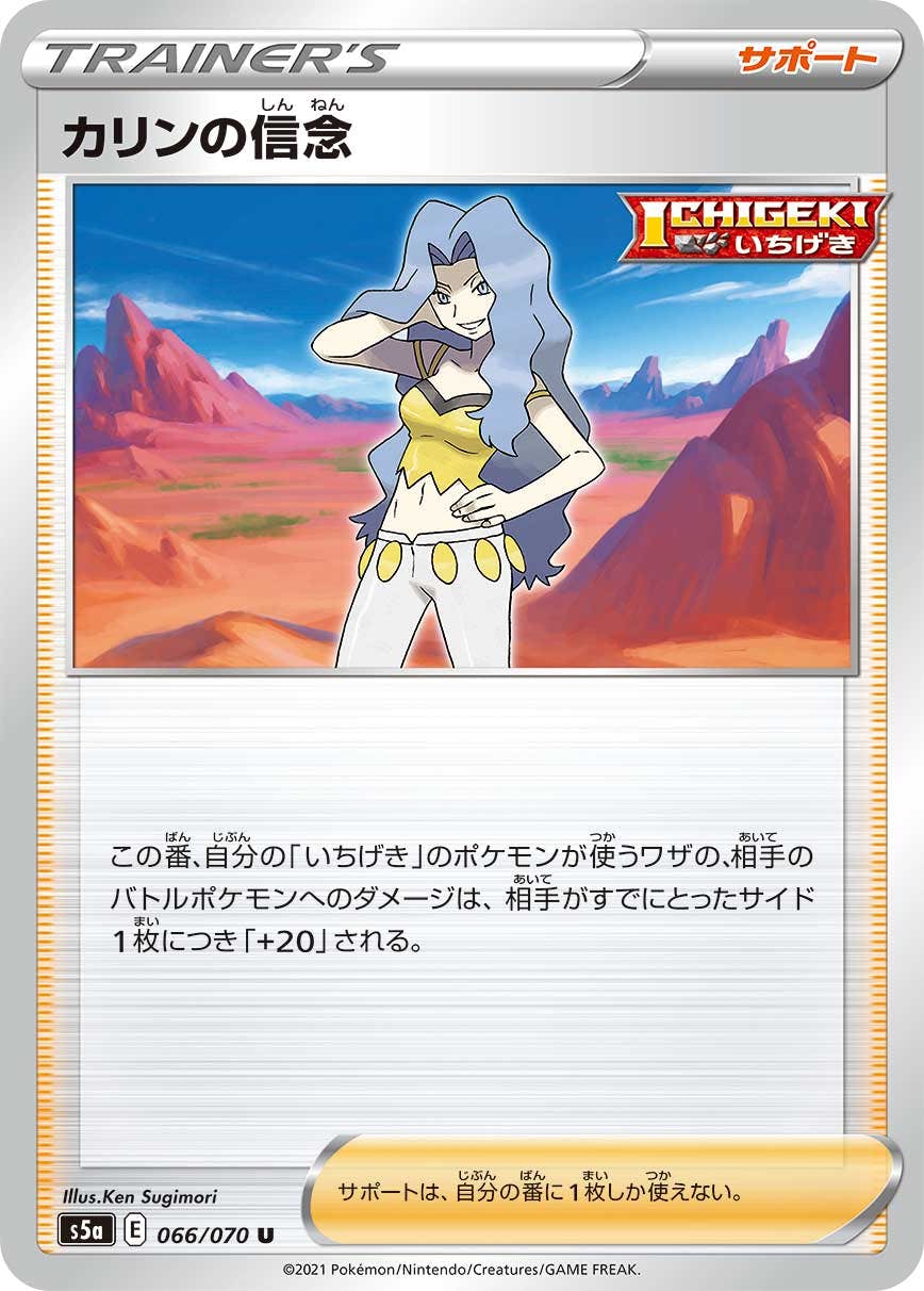 【状態B】カリンの信念 U (066/070) [s5a]の通販・買取（ポケモンカード）