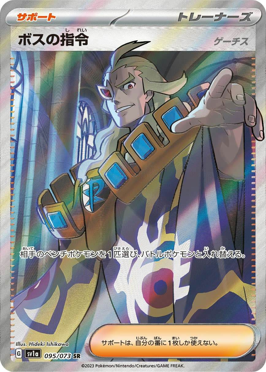 【状態A】ボスの指令(ゲーチス) SR (095/073) [sv1a]の通販・買取（ポケモンカード）