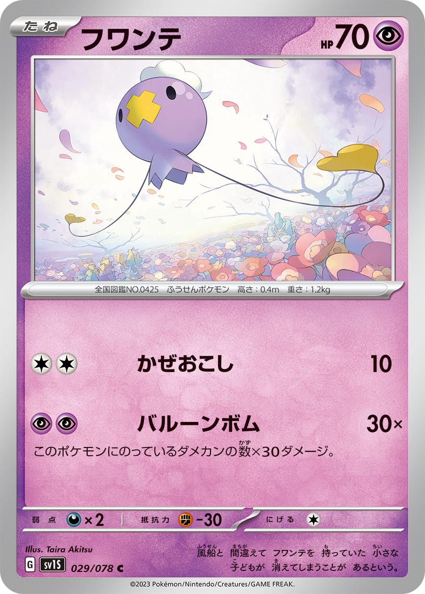 【状態A】フワンテ C (029/078) [sv1s]の通販・買取（ポケモンカード）