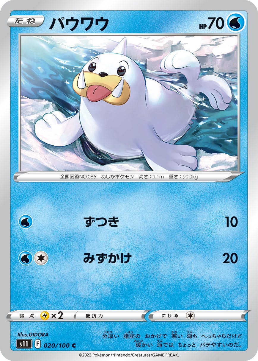 【状態B】パウワウ C (020/100) [s11]の通販・買取（ポケモンカード）