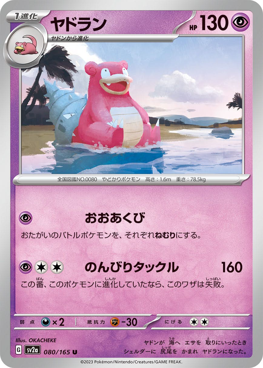 【状態A】ヤドラン U (080/165) [sv2a]の通販・買取（ポケモンカード）