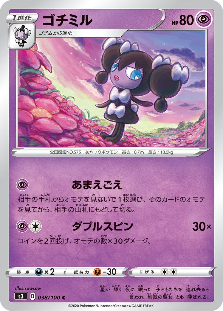 【状態B】ゴチミル C (038/100) [s3]の通販・買取（ポケモンカード）