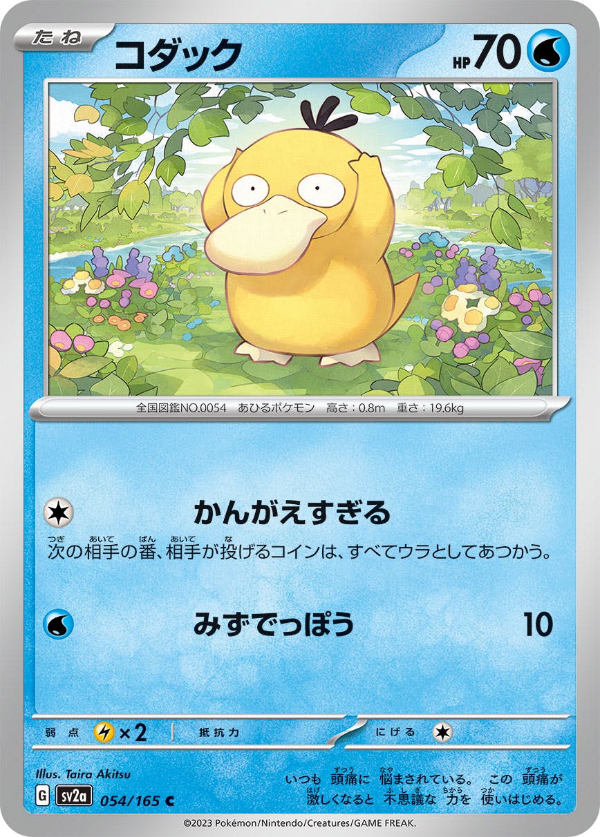 【状態A】コダック C (054/165) [sv2a]の通販・買取（ポケモンカード）