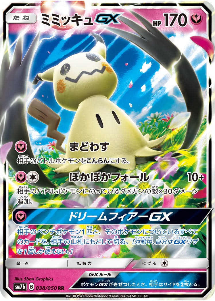【状態A】ミミッキュGX RR (038/050) [sm7b]の通販・買取（ポケモンカード）