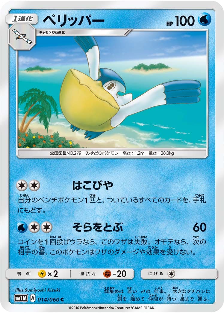 【状態B】ペリッパー C (014/060) [sm1m]の通販・買取（ポケモンカード）