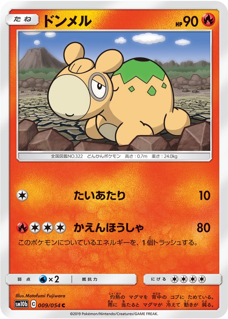 【状態B】ドンメル C (009/054) [sm10b]の通販・買取（ポケモンカード）