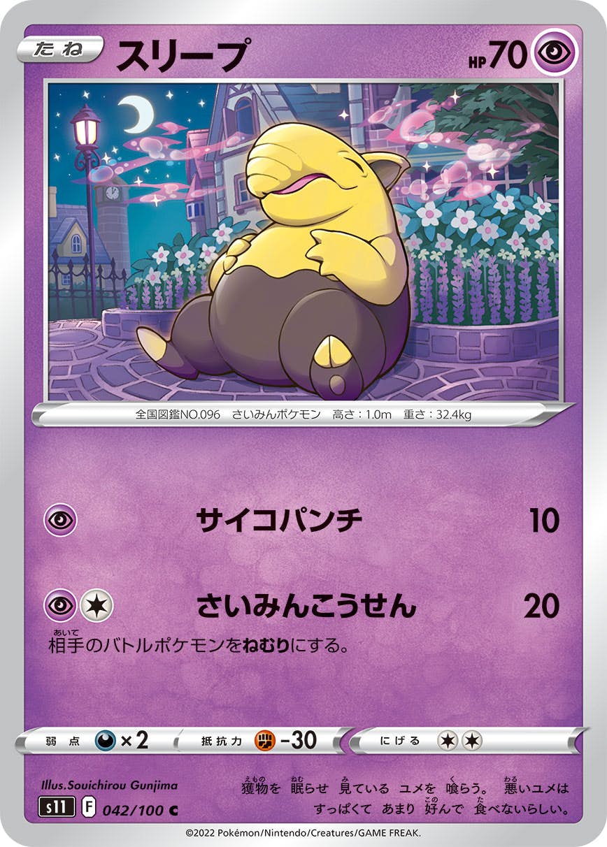 【状態B】スリープ C (042/100) [s11]の通販・買取（ポケモンカード）