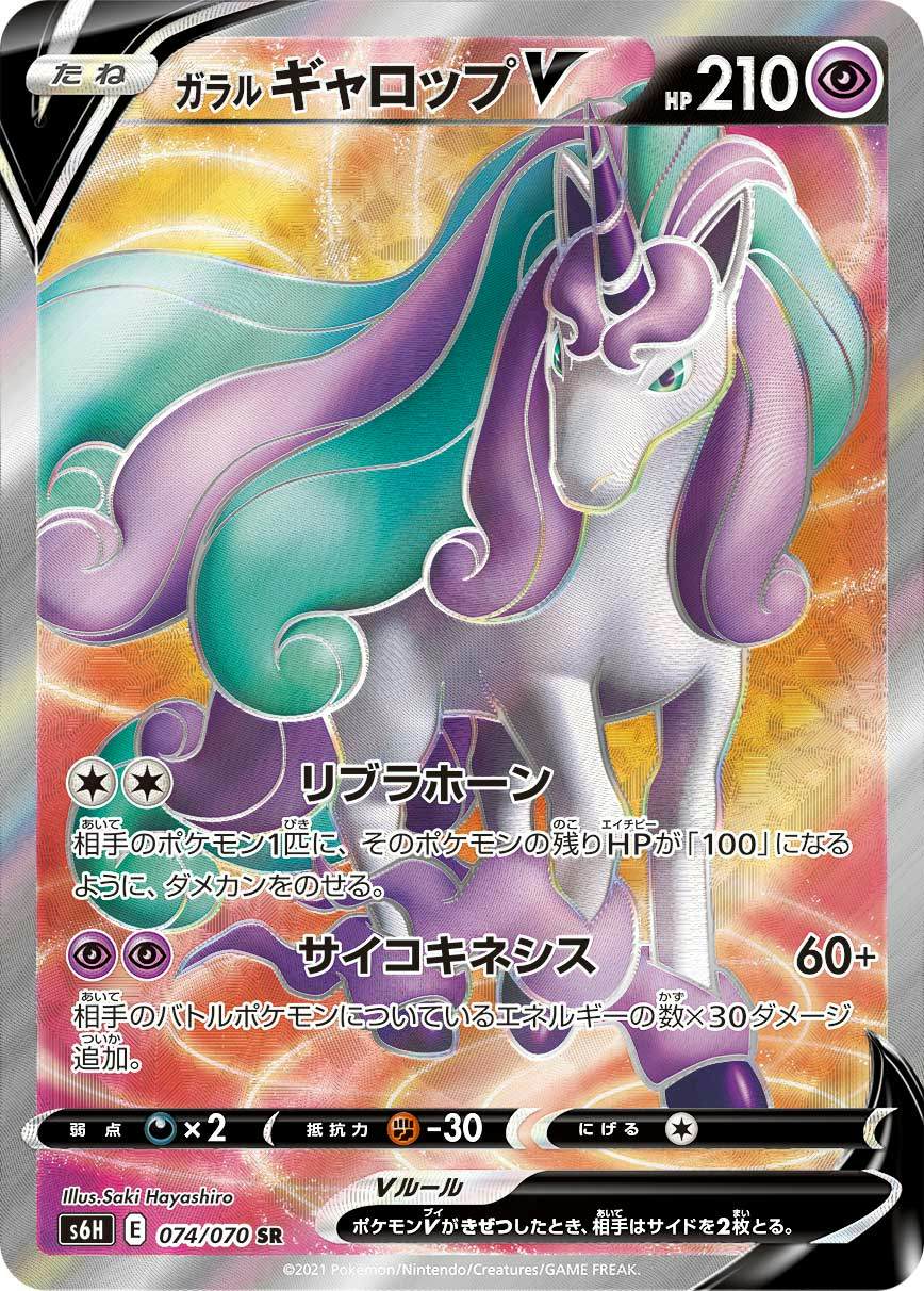 【状態A】ガラルギャロップV SR (074/070) [s6h]の通販・買取（ポケモンカード）