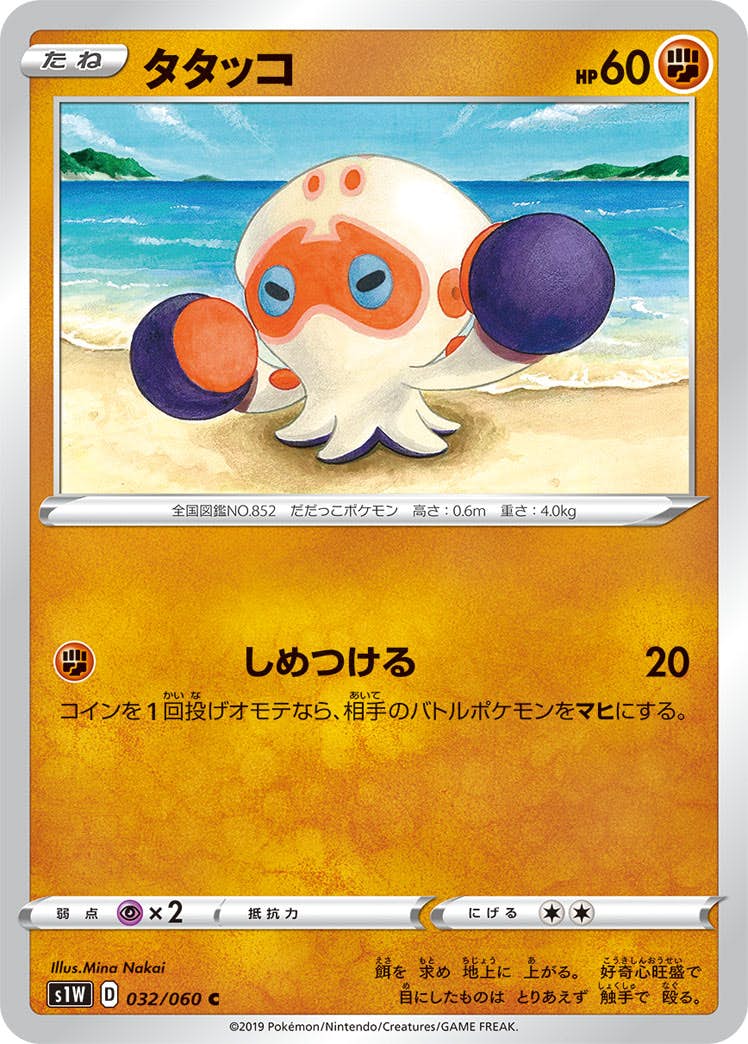 【状態B】タタッコ C (032/060) [s1w]の通販・買取（ポケモンカード）