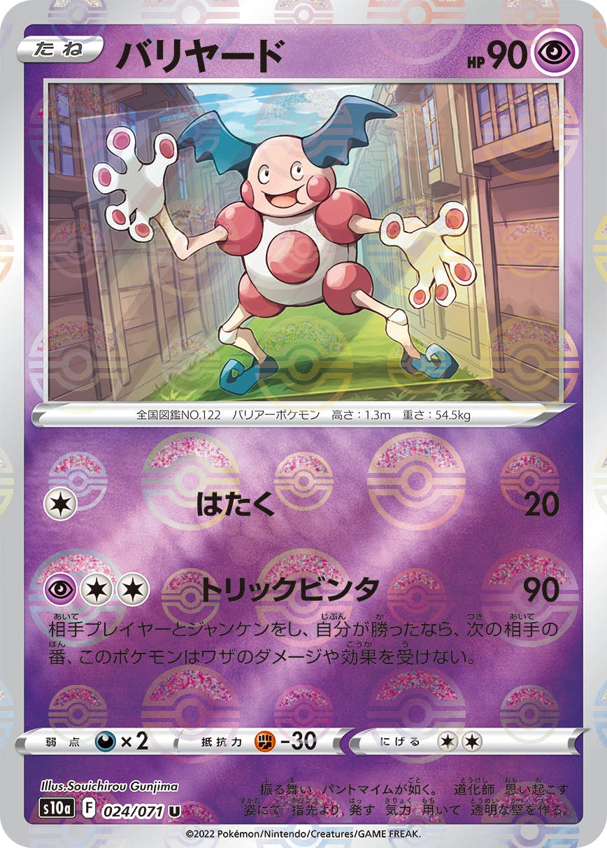 【状態A】バリヤード U (024/071) [s10a]の通販・買取（ポケモンカード）
