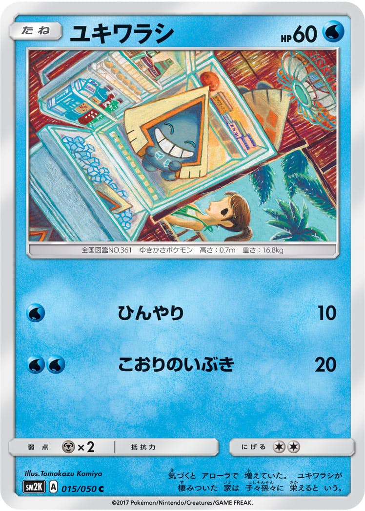 【状態B】ユキワラシ C (015/050) [sm2k]の通販・買取（ポケモンカード）