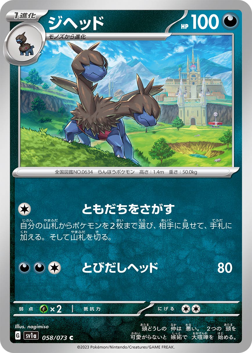 【状態A】ジヘッド C (058/073) [sv1a]の通販・買取（ポケモンカード）