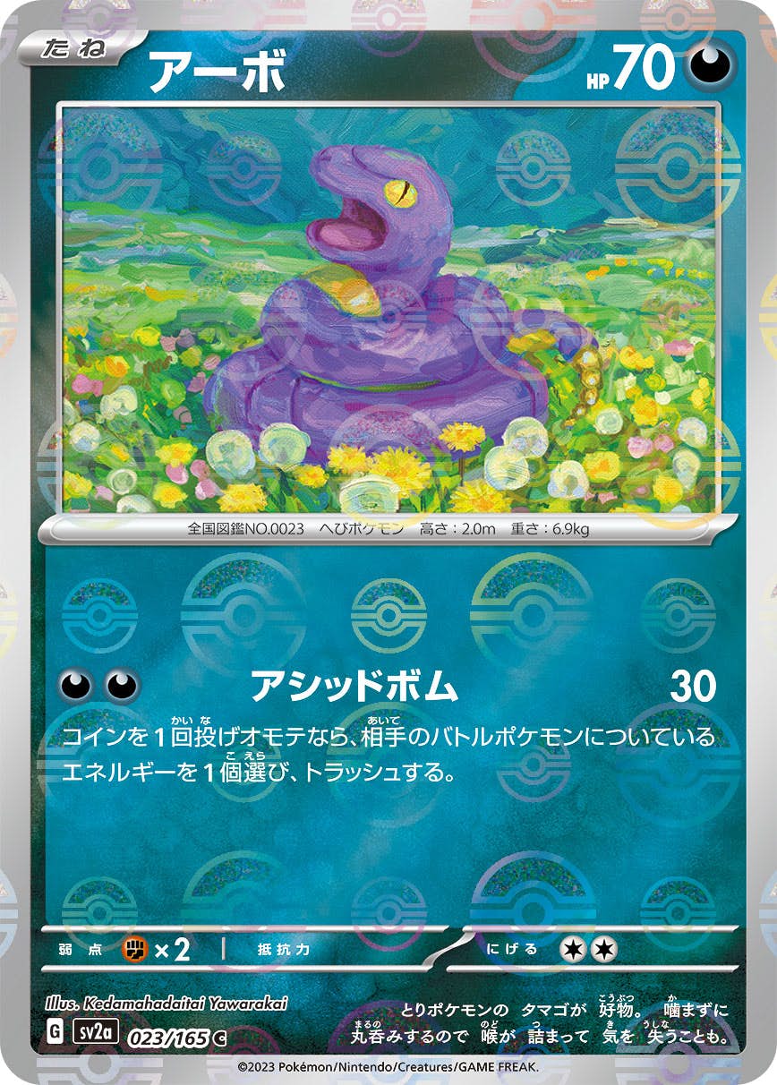 【状態A】アーボ(ミラー仕様) C (023/165) [sv2a]の通販・買取（ポケモンカード）