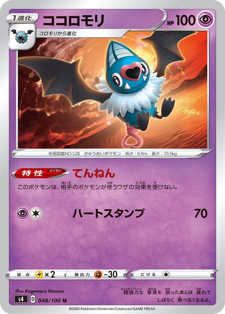 【状態B】ココロモリ U (048/100) [s4]の通販・買取（ポケモンカード）