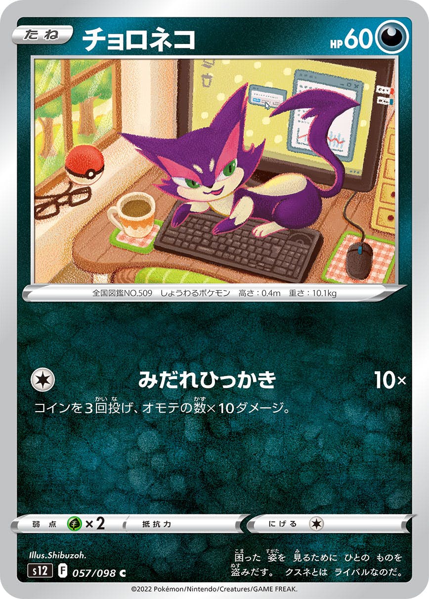 【状態A】チョロネコ C (057/098) [s12]の通販・買取（ポケモンカード）