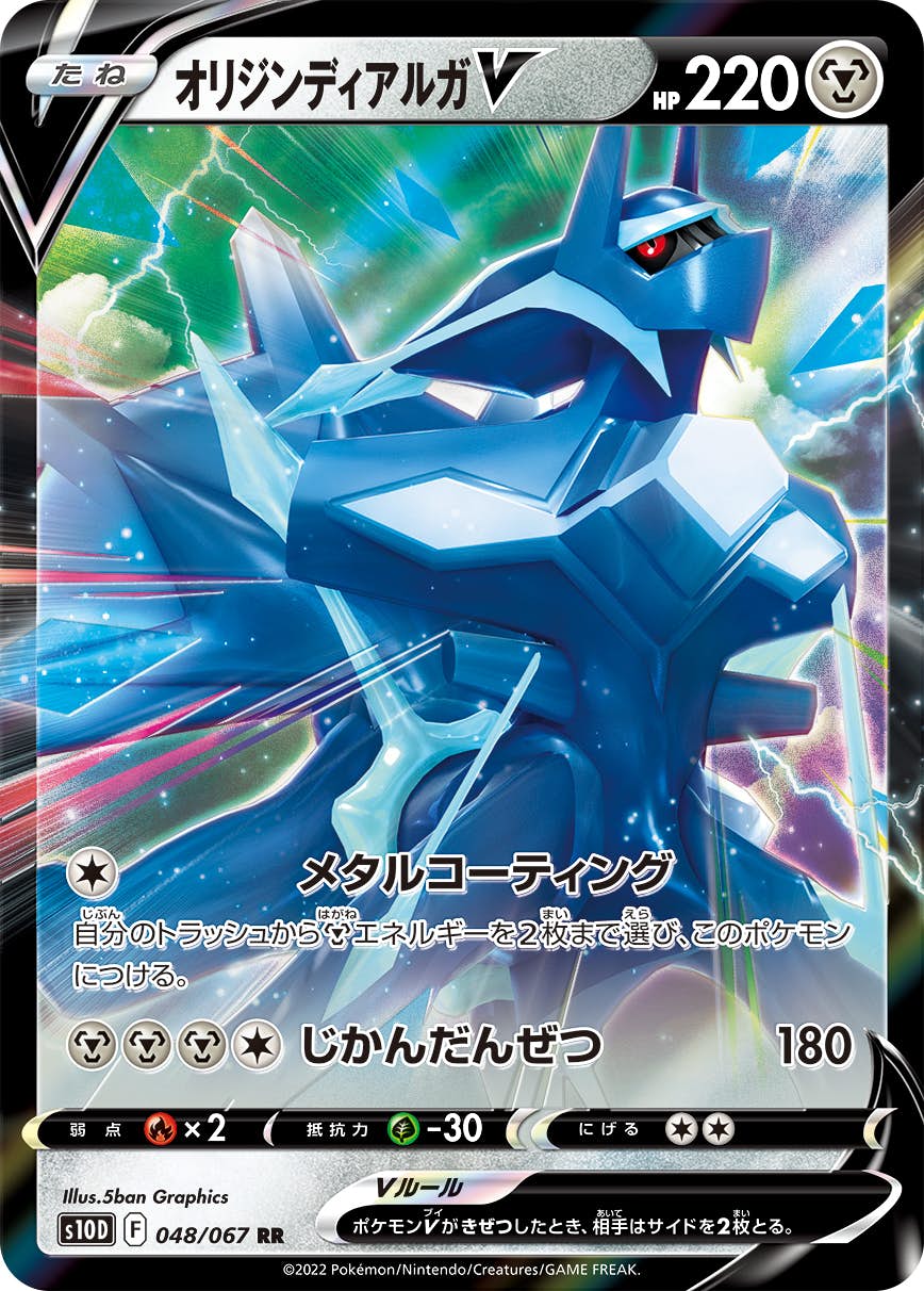 【状態A】オリジンディアルガV RR (048/067) [s10d]の通販・買取（ポケモンカード）