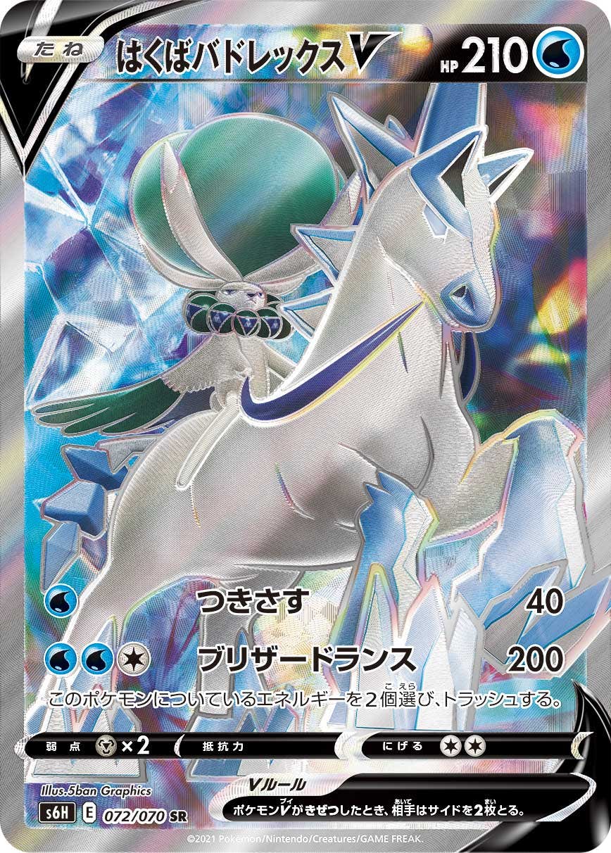 【状態A】はくばバドレックスV SR (072/070) [s6h]の通販・買取（ポケモンカード）