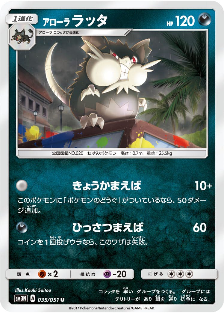 【状態B】アローララッタ U (035/051) [sm3n]の通販・買取（ポケモンカード）