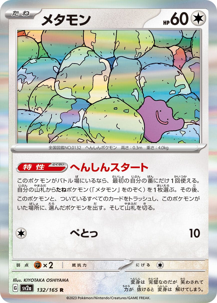 【状態A】メタモン R (132/165) [sv2a]の通販・買取（ポケモンカード）