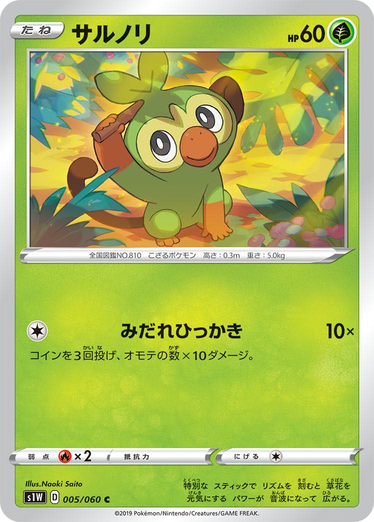 【状態B】サルノリ C (005/060) [s1w]の通販・買取（ポケモンカード）