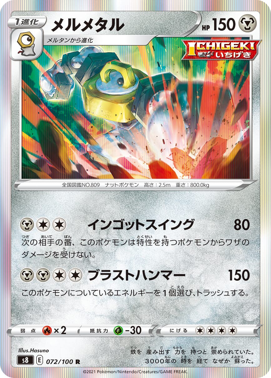 【状態A】メルメタル R (072/100) [s8]の通販・買取（ポケモンカード）