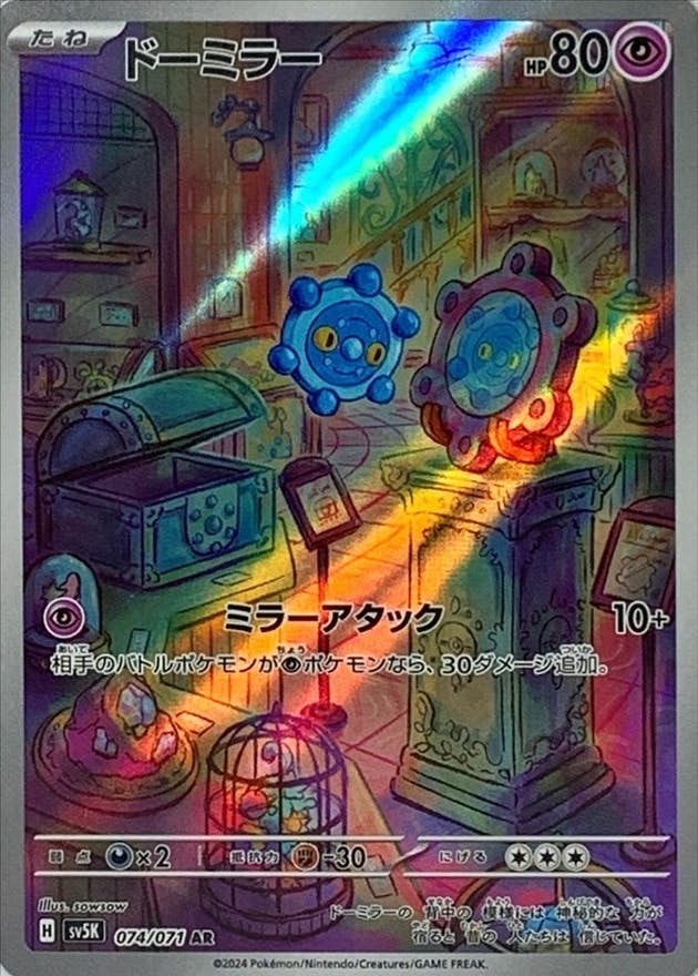 【状態A】ドーミラー AR (074/071) [sv5K]の通販・買取（ポケモンカード）