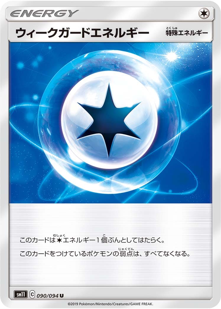 【状態B】ウィークガードエネルギー U (090/094) [sm11]の通販・買取（ポケモンカード）