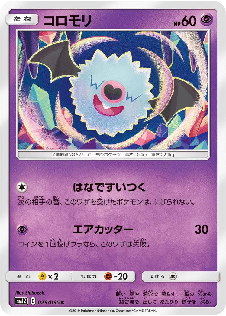 【状態B】コロモリ C (029/095) [sm12]の通販・買取（ポケモンカード）