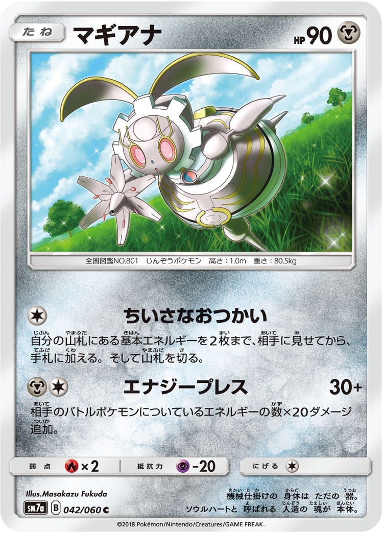 【状態B】マギアナ C (042/060) [sm7a]の通販・買取（ポケモンカード）