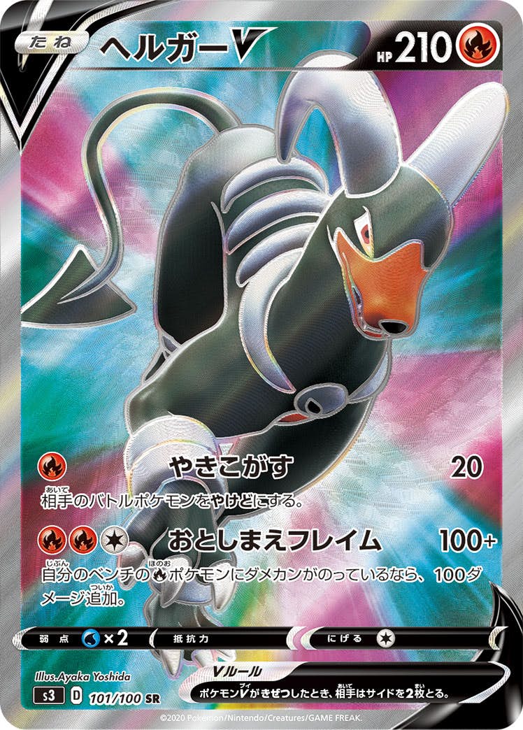 【状態A】ヘルガーV SR (101/100) [s3]の通販・買取（ポケモンカード）