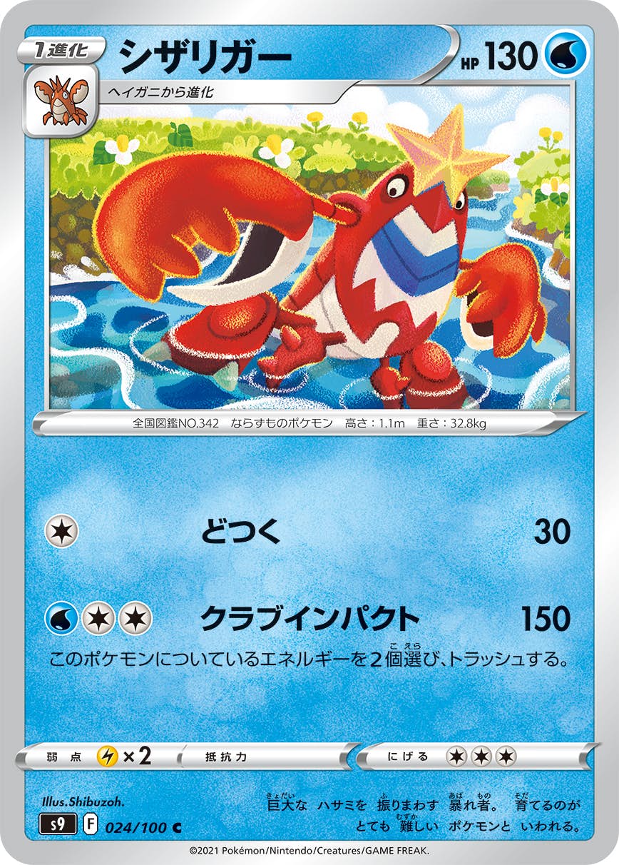 【状態A】シザリガー C (024/100) [s9]の通販・買取（ポケモンカード）