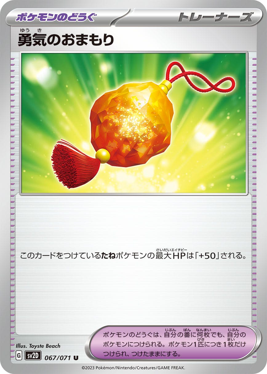 【状態B】勇気のおまもり U (067/071) [sv2d]の通販・買取（ポケモンカード）