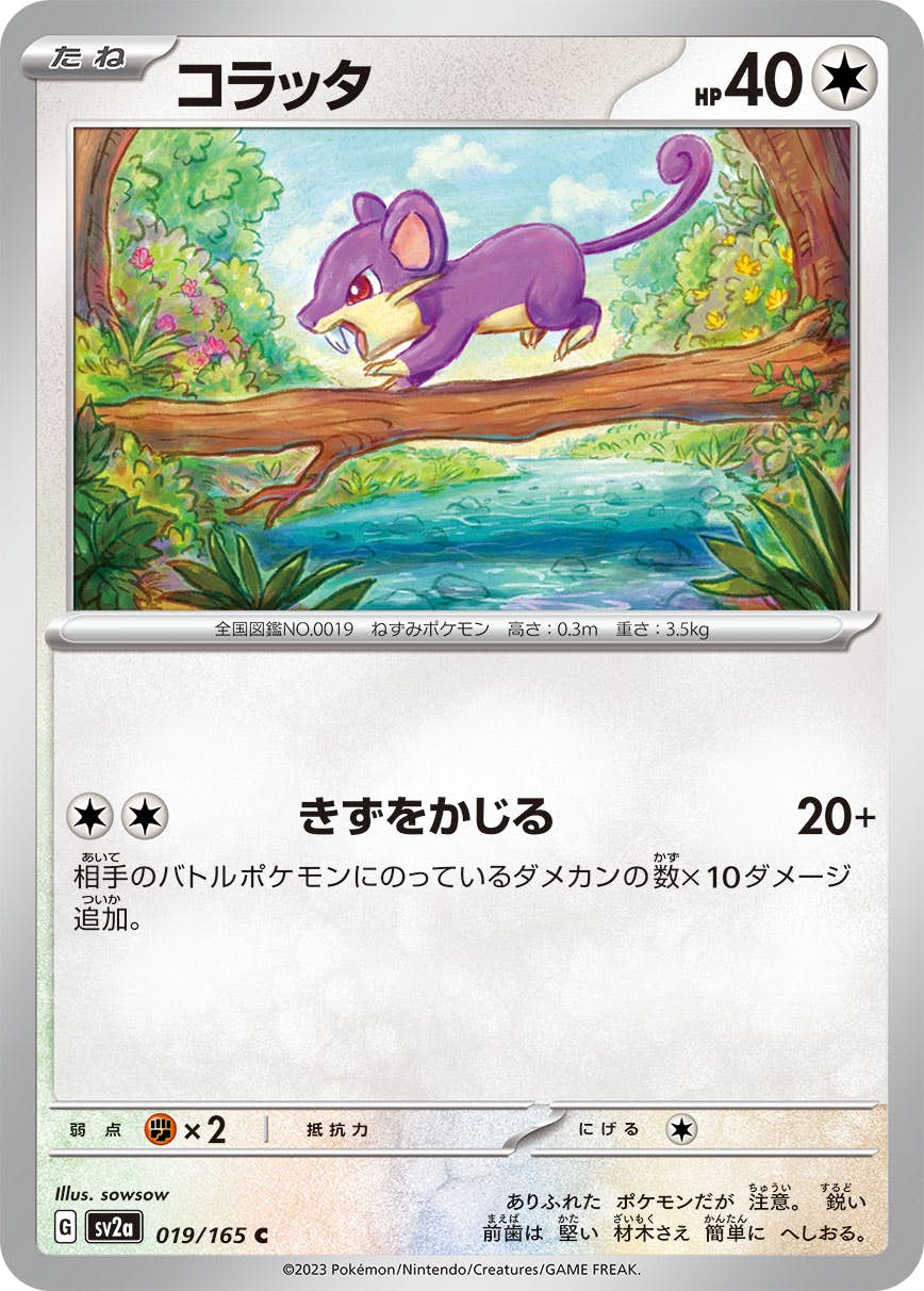 【状態A】コラッタ C (019/165) [sv2a]の通販・買取（ポケモンカード）
