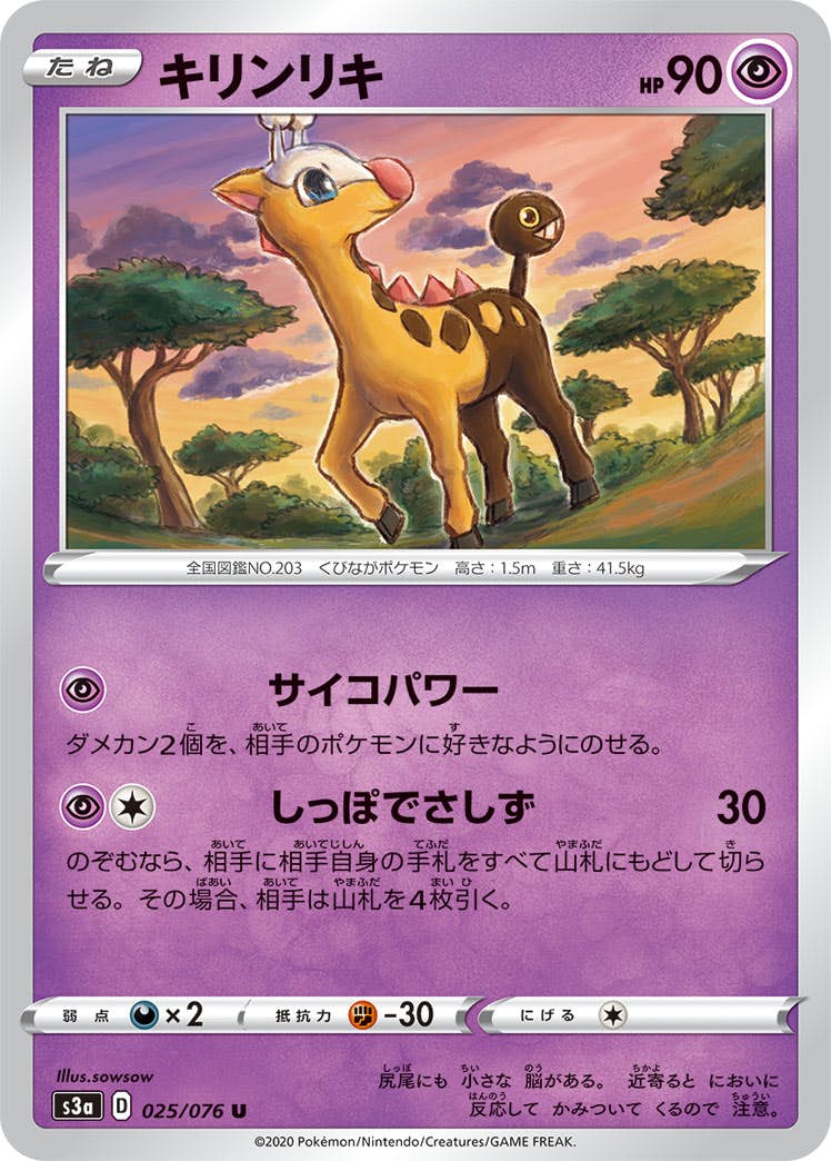 【状態B】キリンリキ U (025/076) [s3a]の通販・買取（ポケモンカード）