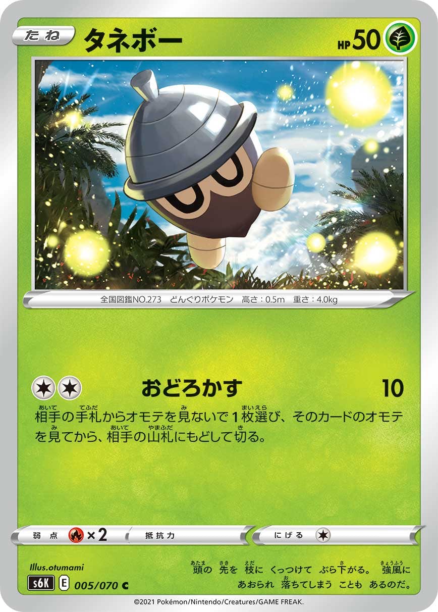 【状態B】タネボー C (005/070) [s6k]の通販・買取（ポケモンカード）