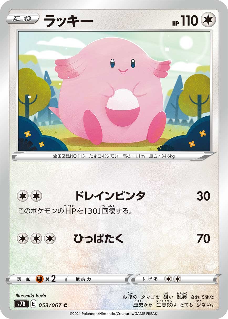 【状態B】ラッキー C (053/067) [s7r]の通販・買取（ポケモンカード）
