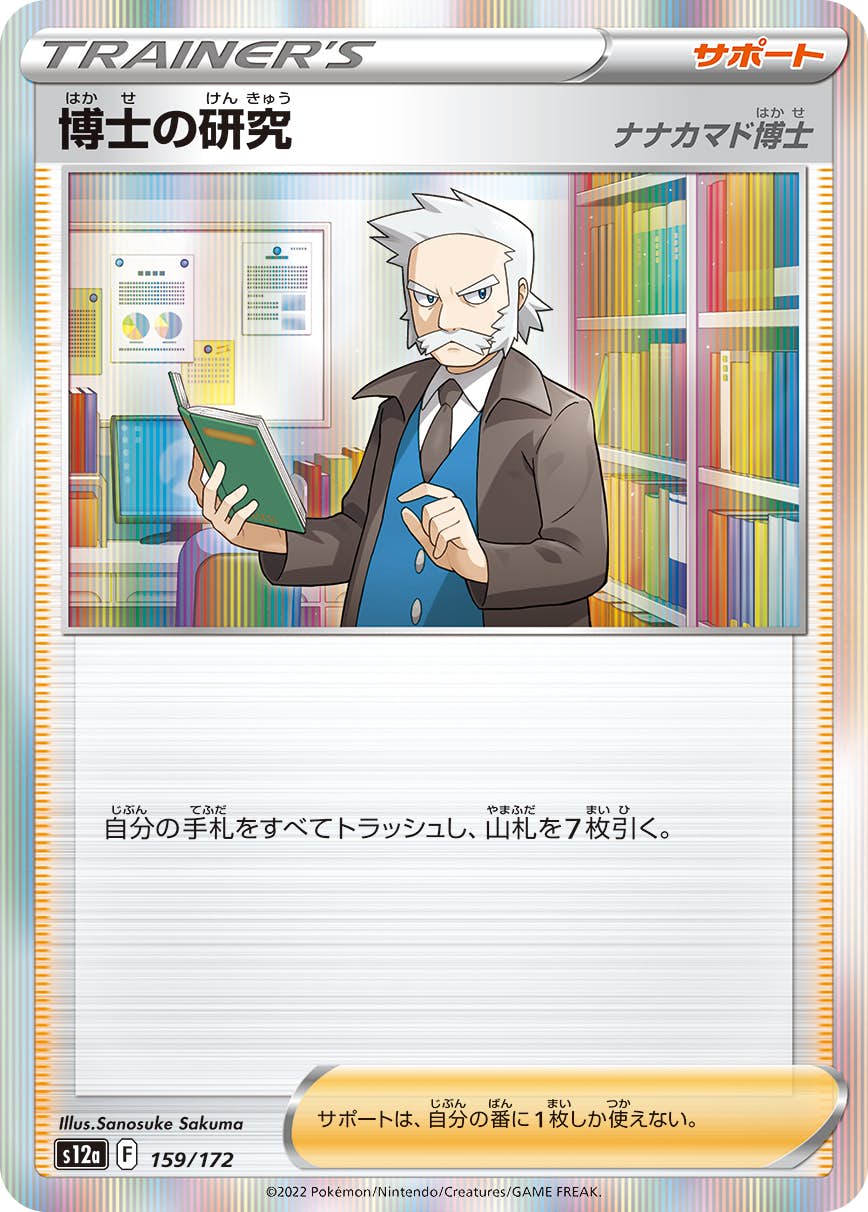 【状態A】博士の研究（ナナカマド博士）(159/172) [s12a]の通販・買取（ポケモンカード）