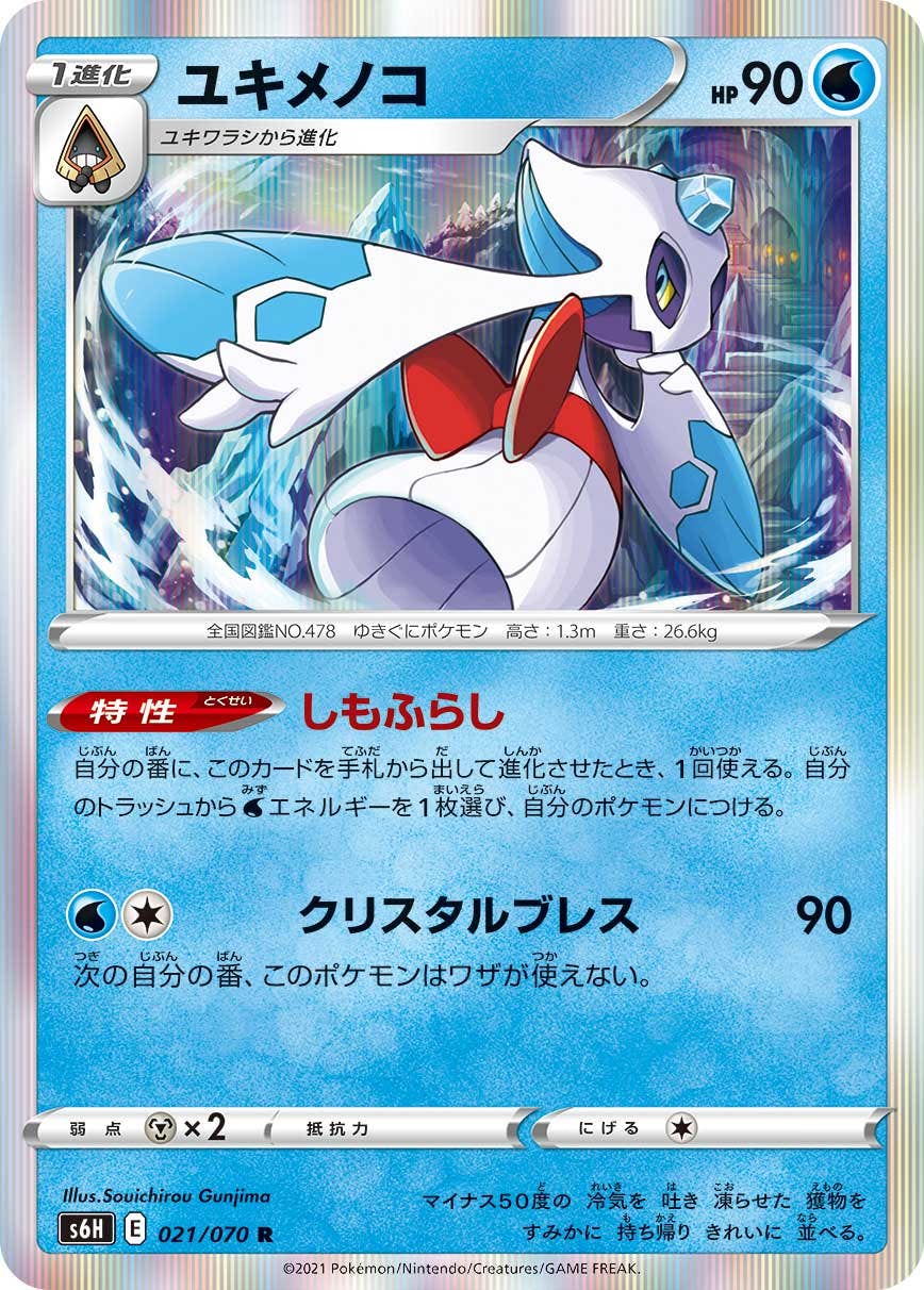 【状態A】ユキメノコ R (021/070) [s6h]の通販・買取（ポケモンカード）