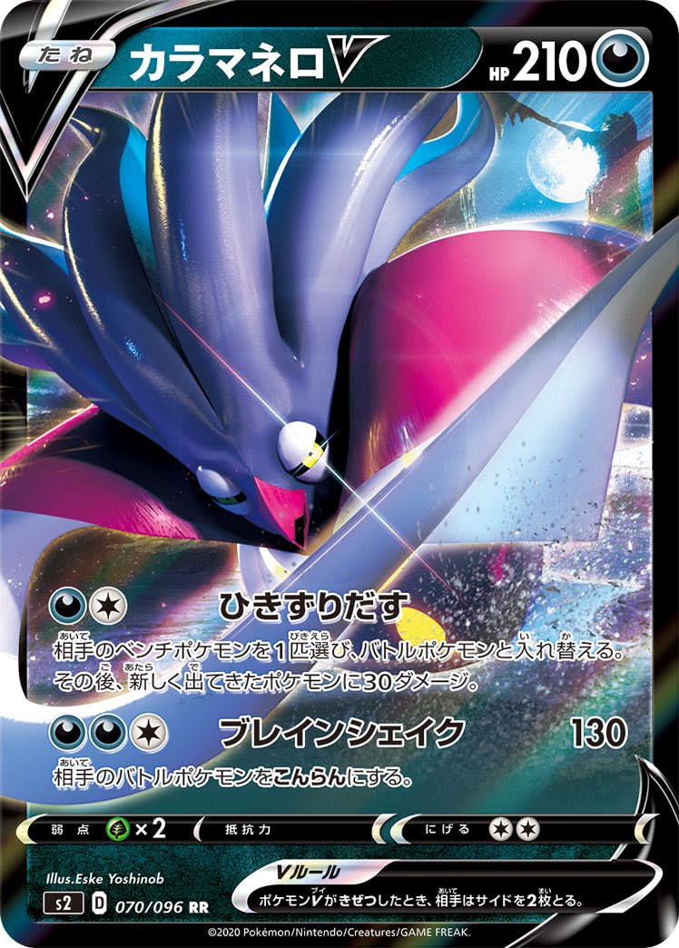 【状態B】カラマネロV RR (070/096) [s2]の通販・買取（ポケモンカード）