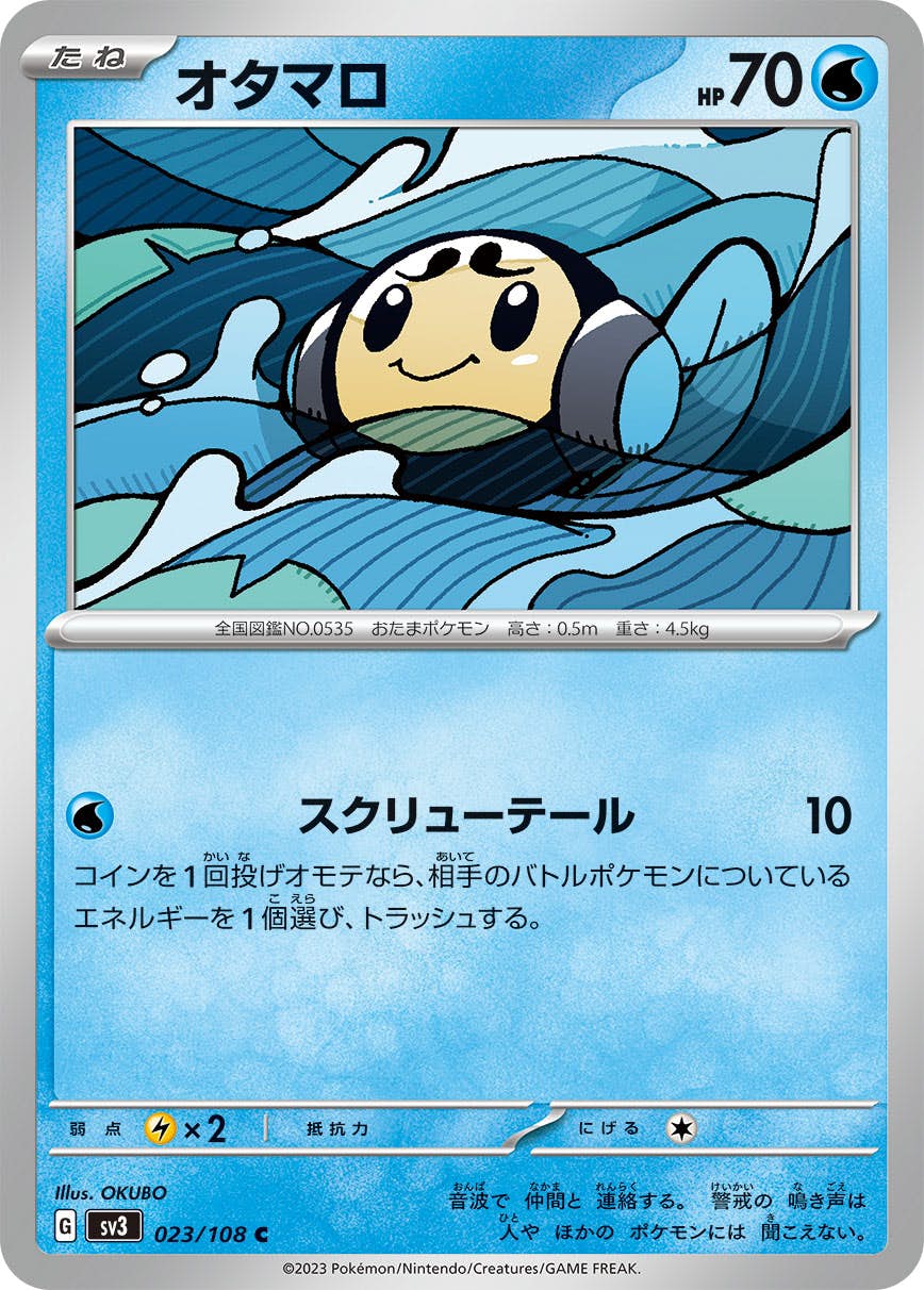 【状態A】オタマロ C (023/108) [sv3]の通販・買取（ポケモンカード）