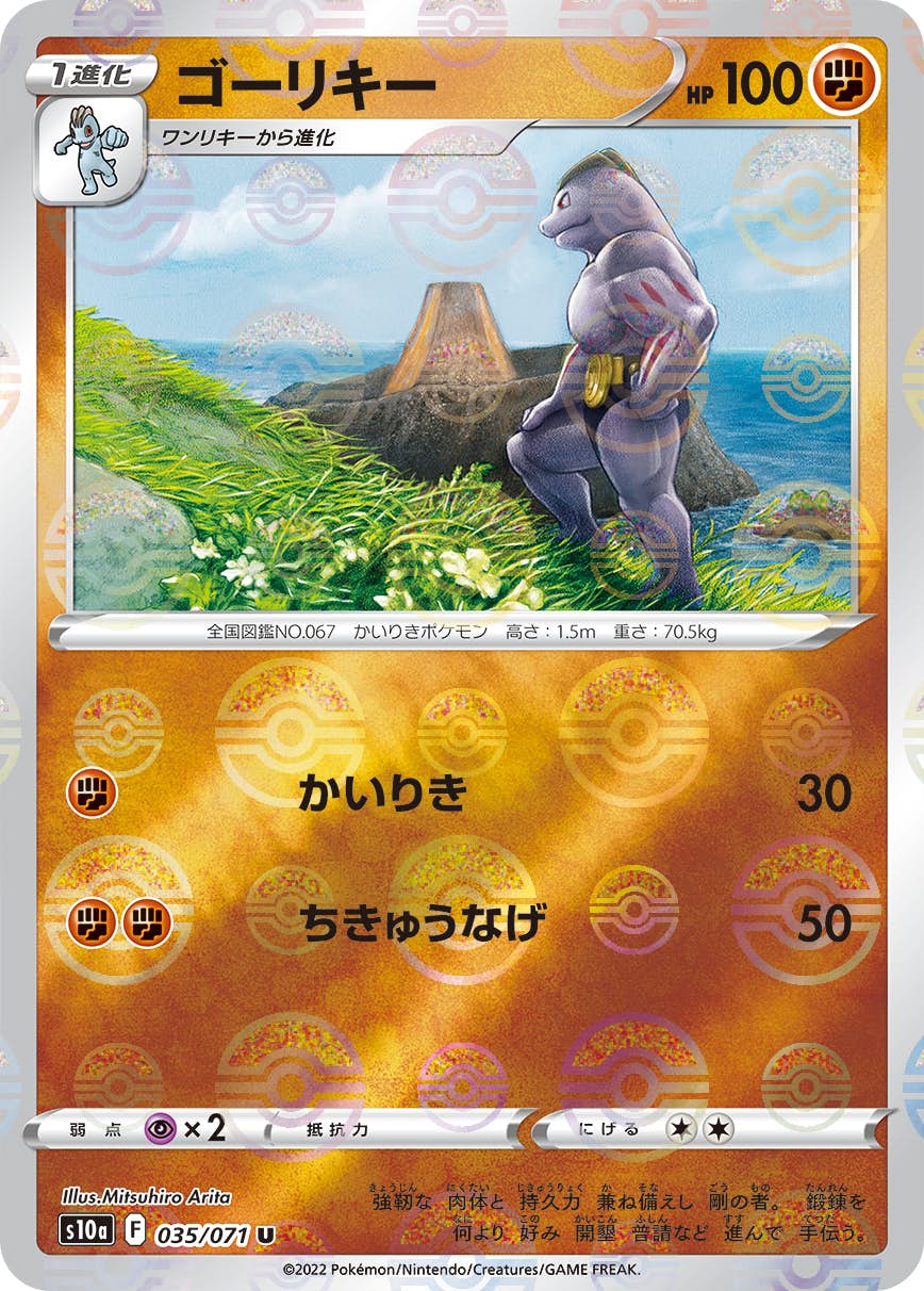 【状態A】ゴーリキー U (035/071) [s10a]の通販・買取（ポケモンカード）