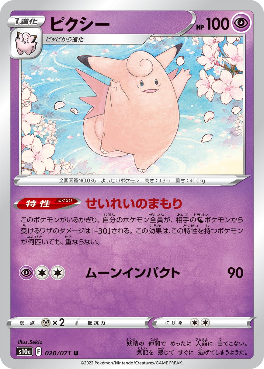 【状態B】ピクシー U (020/071) [s10a]の通販・買取（ポケモンカード）