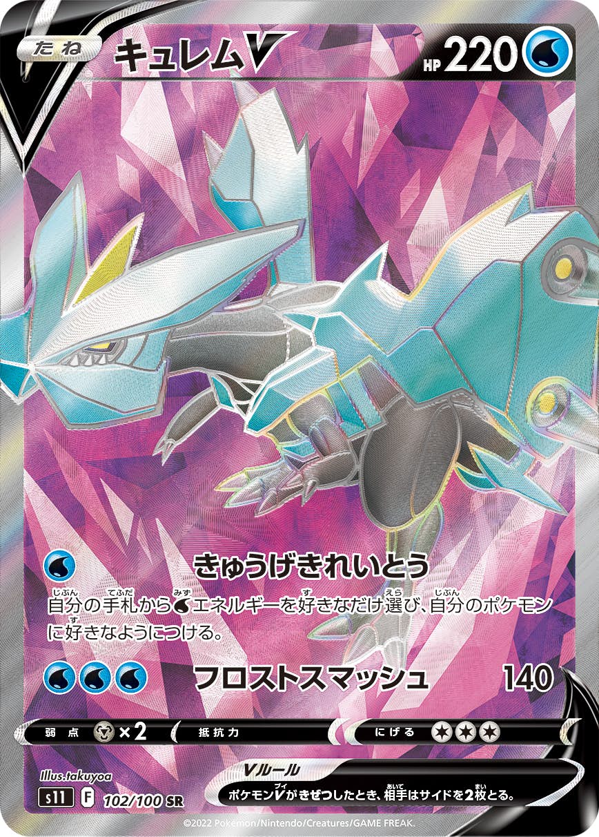 【状態A】キュレムV SR (102/100) [s11]の通販・買取（ポケモンカード）